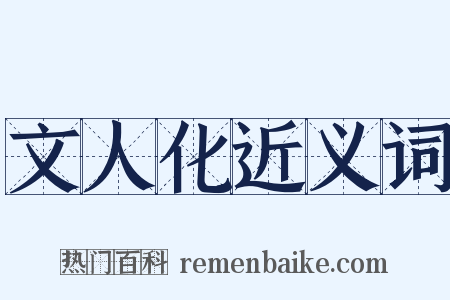 文人化近义词是什么意思的图片